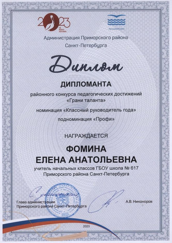 2022-2023 Фомина Е.А. (Диплом дипломанта Грани таланта)